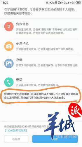 “铁路12306”APP购票前需获取个人隐私,不同意就闪退? mg游戏