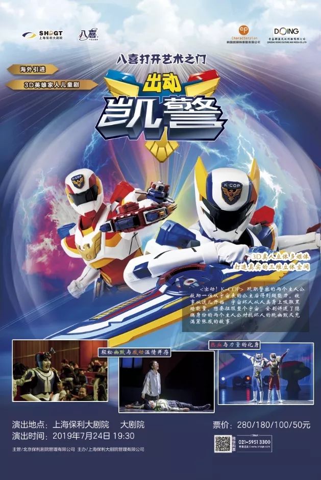今日演出丨八喜·打开艺术之门—3d儿童剧出动凯警
