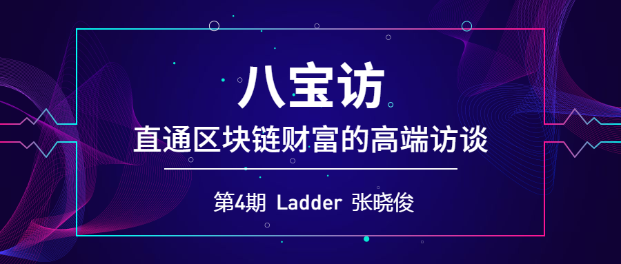 八宝访第4期:对话筹帷资本合伙人,Ladder如何赋能web3.0时代 99真人官方网址