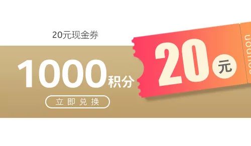 会员1000积分兑换20元现金券