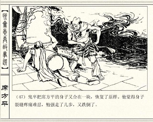 五万部经典连环画库珍藏版聊斋志异10席方平