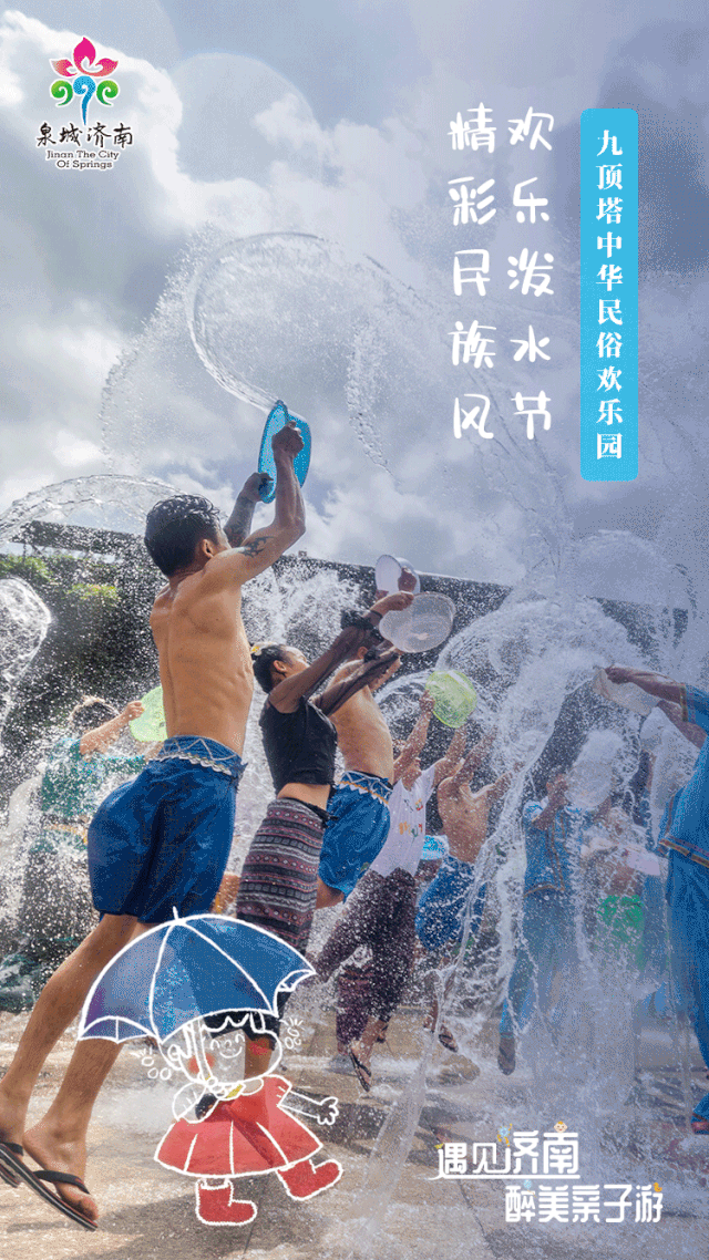 济南市文化和旅游局发布暑期"遇见济南·醉美亲子游"动态海报