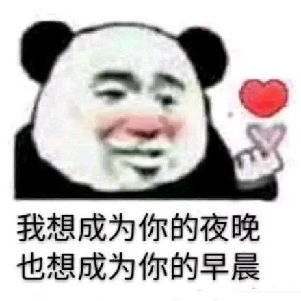 熊猫头撩妹表情包合集|可乐记得加冰,爱我记得走心