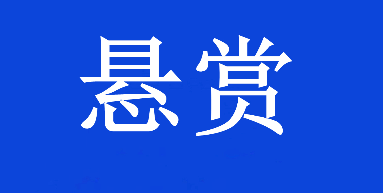 a级通缉令!看到这50人请立即报警,每人悬赏10万