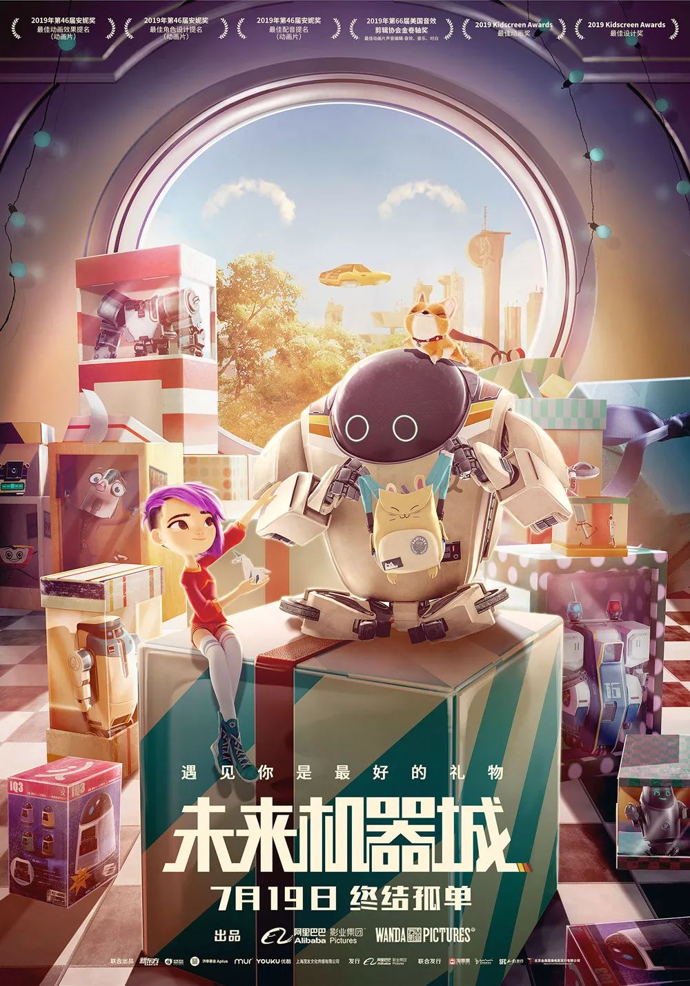 未来机器城 (2018)