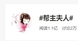 帮主夫人