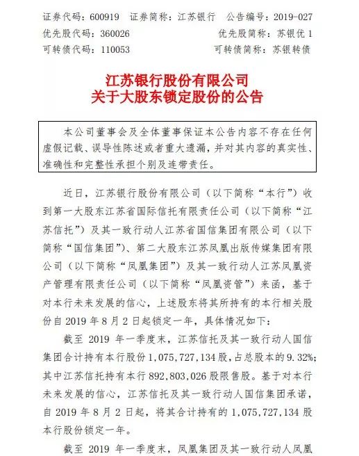 江苏银行两大股东及其一致行动人均承诺锁定股份1年