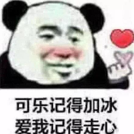 熊猫头撩妹表情包合集可乐记得加冰爱我记得走心