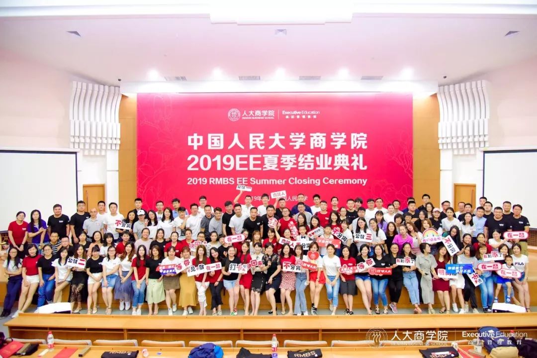 中国人民大学商学院2019ee夏季结业典礼