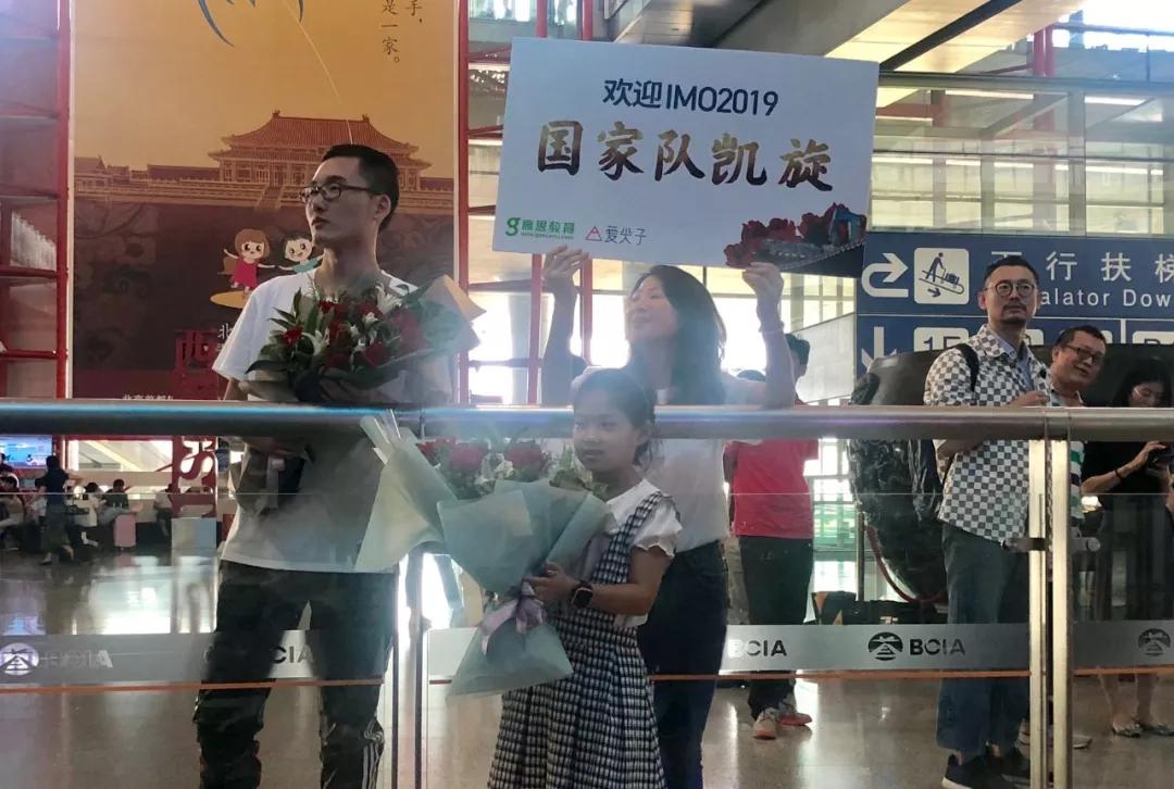 IMO中国国家队载誉归来,高思爱尖子现场直击