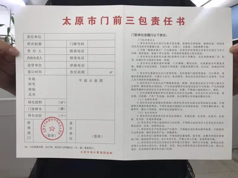 一份“门前三包”责任书 还市民一道靓丽风景