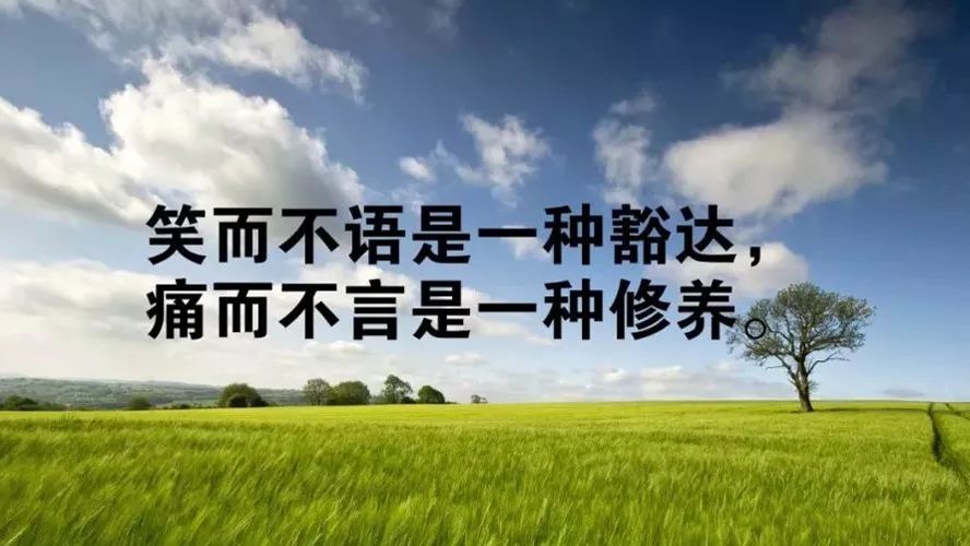 笑而不语是一种豁达,痛而不言是一种修养.