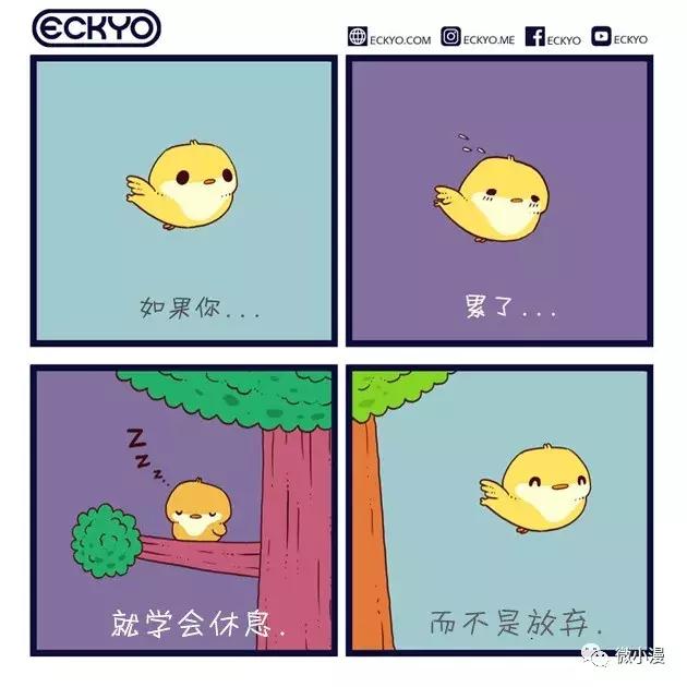 希望透过漫画来帮助别人,这些正能量四格漫画或许可以帮助低潮的你