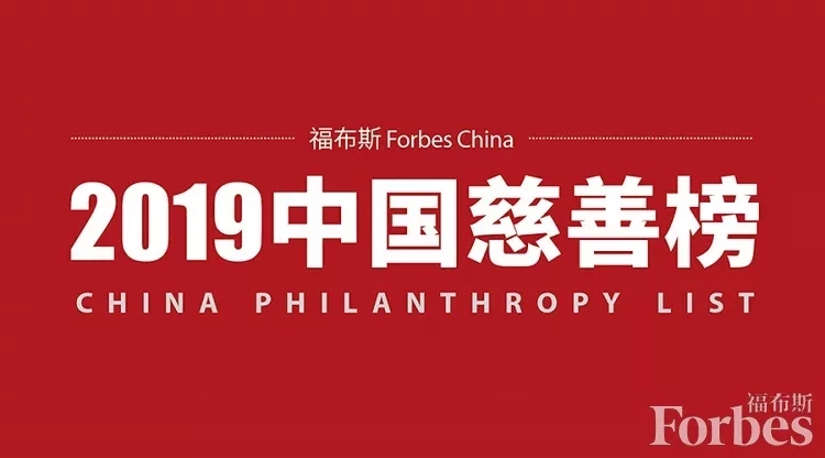 2019中国慈善排行榜_李彦宏马东敏夫妇传递AI公益力量 登福布斯中国慈善