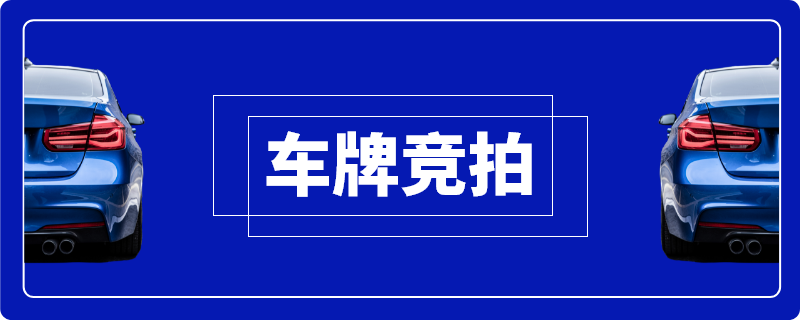 2019广州车牌竞拍申请编码要多久通过