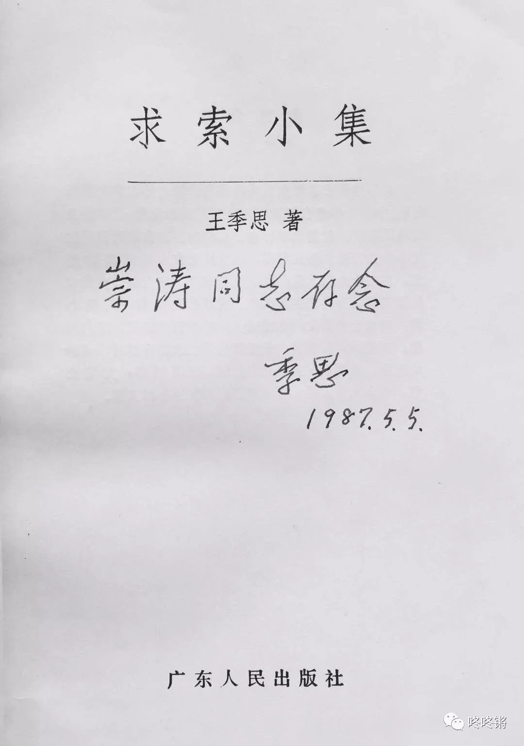 孙崇涛丨王季思随来随送的签名本_王先生
