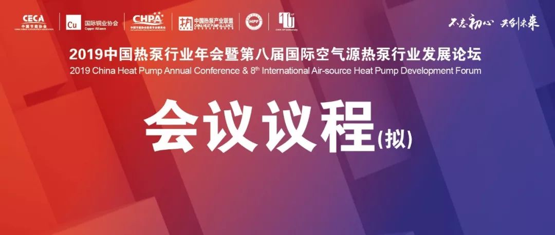 2019中国热泵行业年会议程