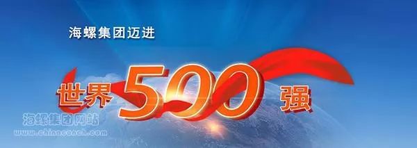 海螺集团迈进世界500强引起热烈反响