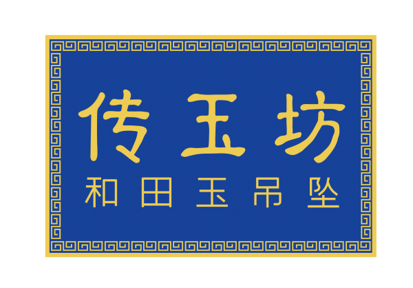 五柳文玩设立子品牌传玉坊和田玉吊坠初心不改服务更优