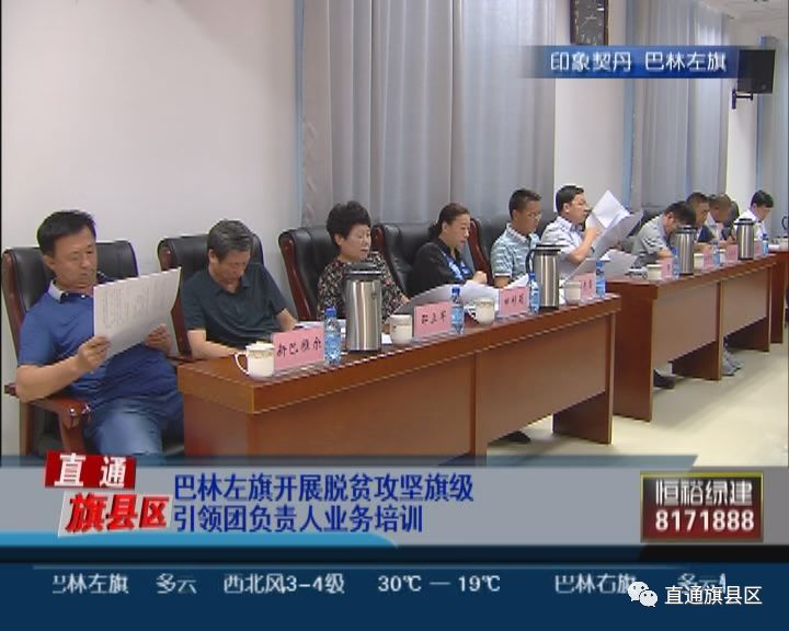 巴林左旗开展脱贫攻坚旗级引领团负责人业务培训