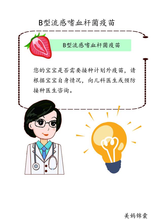                     建议宝宝在婴儿期接种B型流感嗜血杆菌疫苗