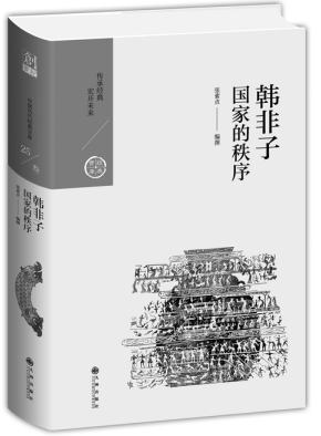 中国版《君主论》：韩非子的治国蓝图