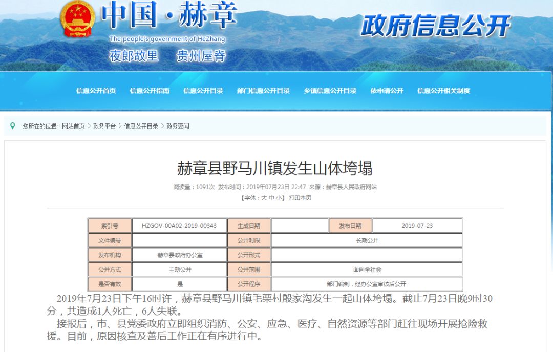 2019年7月23日下午16时许,赫章县野马川镇毛栗村殷家沟发生一起山体