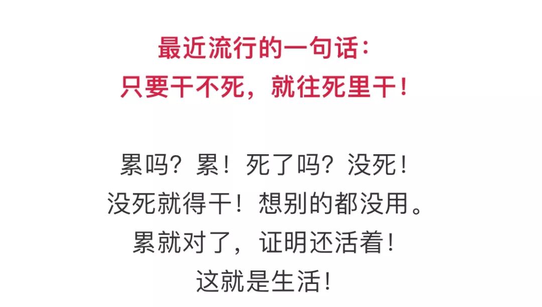 只要干不死,就往死里干(火了)——致自己!