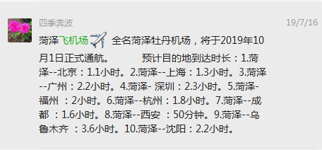 官方辟谣:网传菏泽牡丹机场10月1日通航?真实情况是