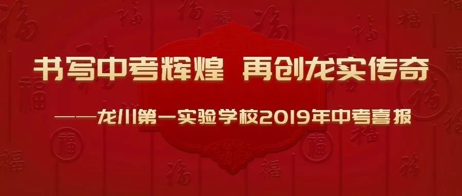 龙川第一实验学校2019年中考喜报 诚博国际娱乐的官网