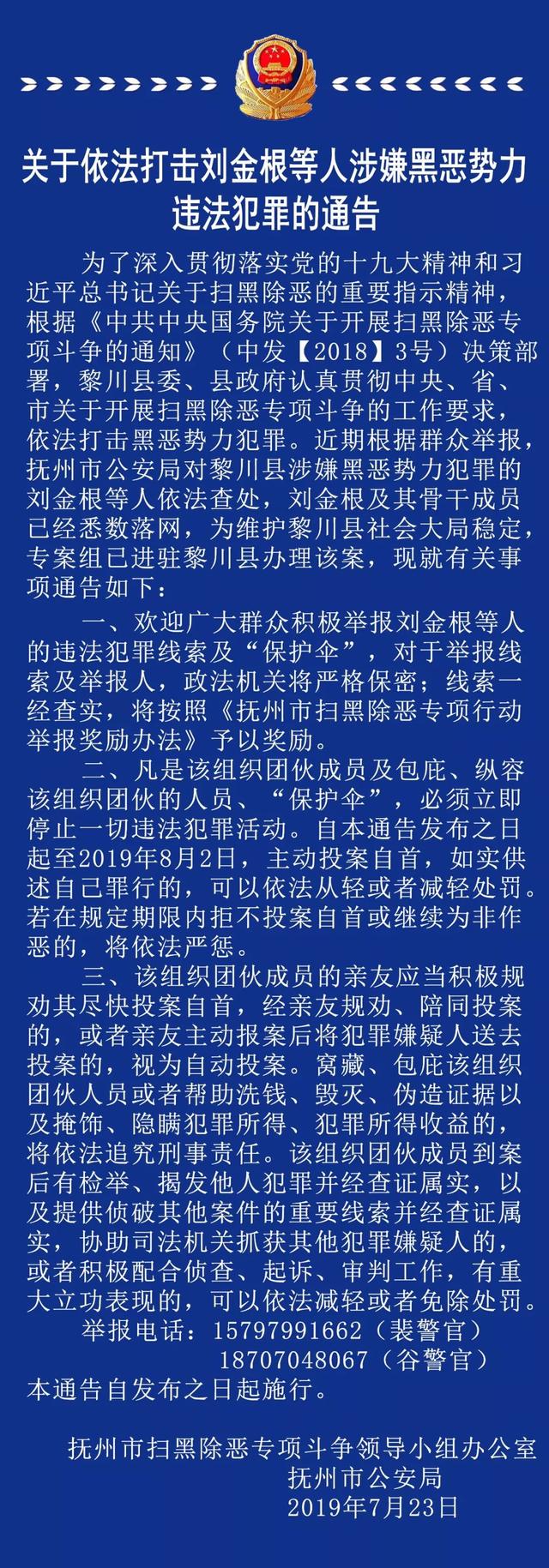 关于依法打击刘金根等人涉嫌黑恶势力违法犯罪的通告