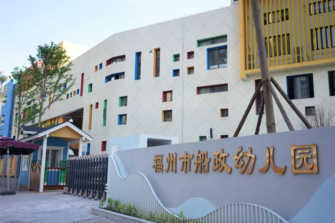 校园福州市船政幼儿园匠心筑梦美丽启航