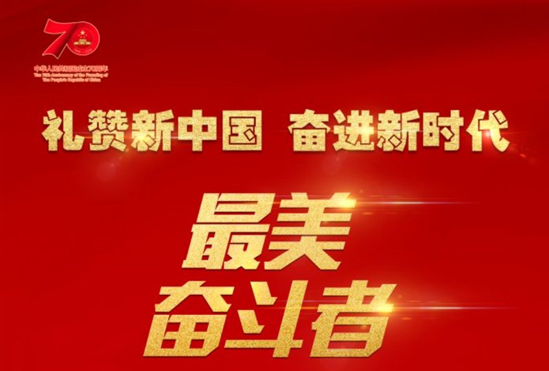 鲁南制药集团赵志全同志入选 "最美奋斗者"候选人