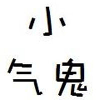8种男女小气贪婪的八字
