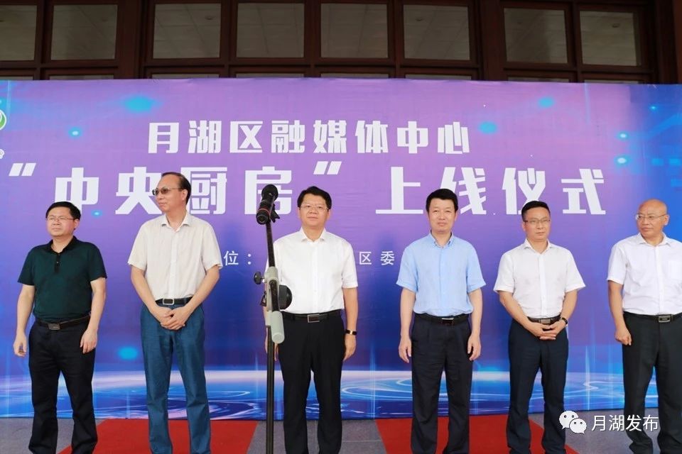 今天月湖区融媒体中心中央厨房及掌上月湖app同步上线啦