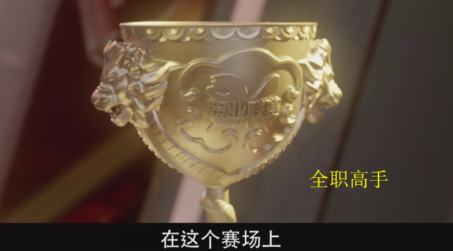 四保一,英雄联盟奖杯,远古巨龙,全职高手致敬LOL 立即博网址
