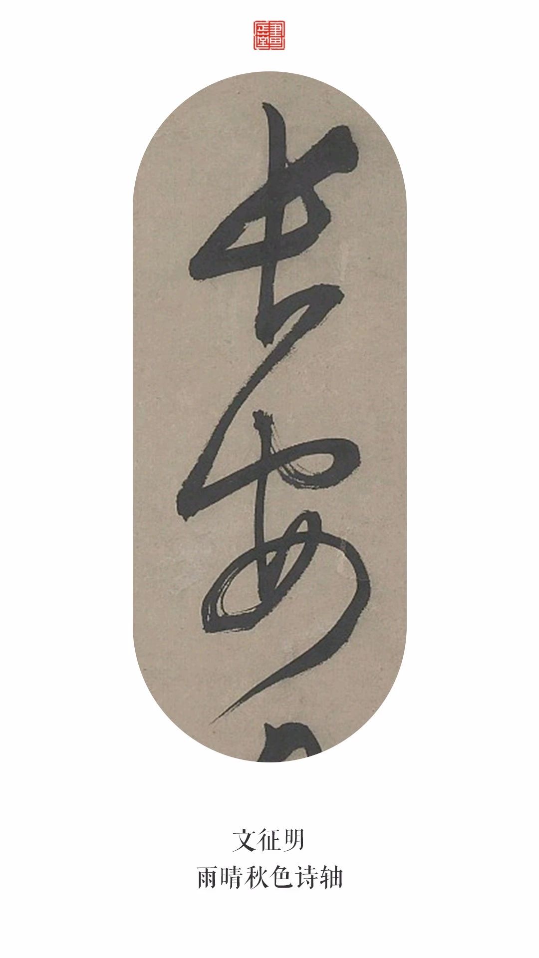 书法家笔下的长安二字真美
