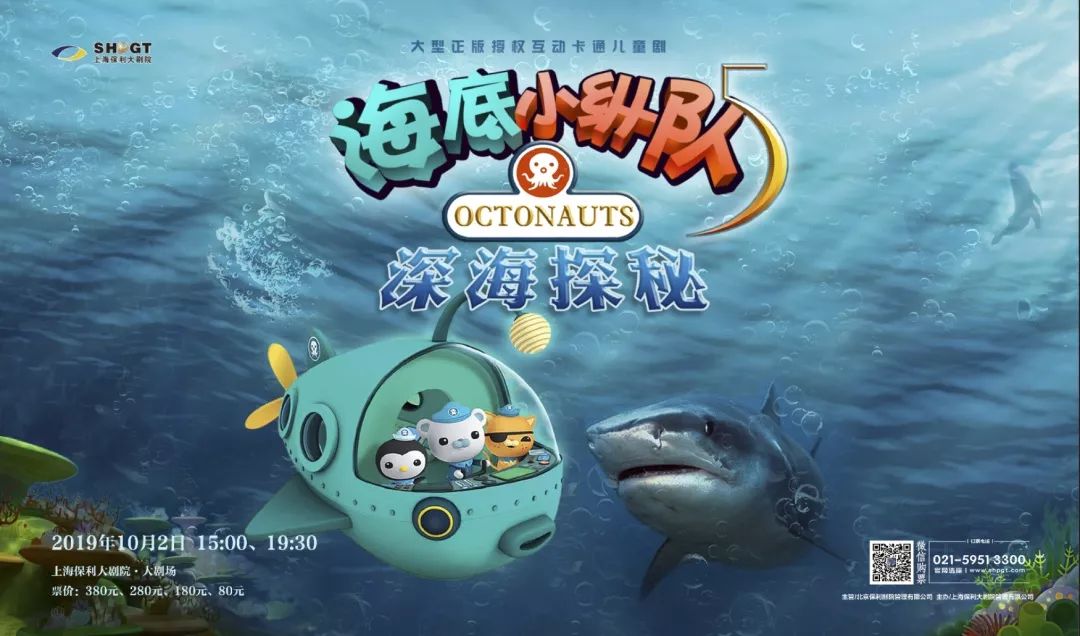 bbc热播海洋探险动画授权儿童剧《海底小纵队之深海探秘》