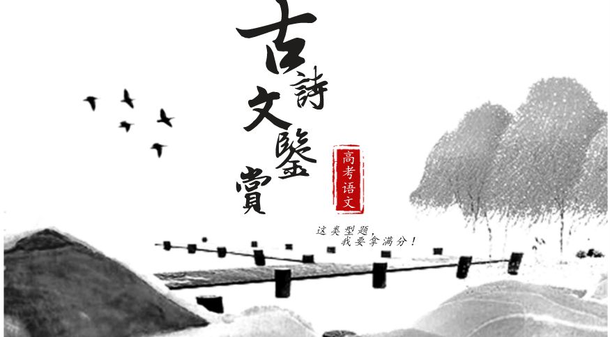 【绝密】想战胜高考语文,你必须掌握的诗歌鉴赏的四大技巧!