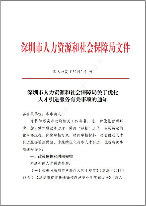 《深圳市人力资源和社会保障局关于优化人才引进服务有关事项的通知》