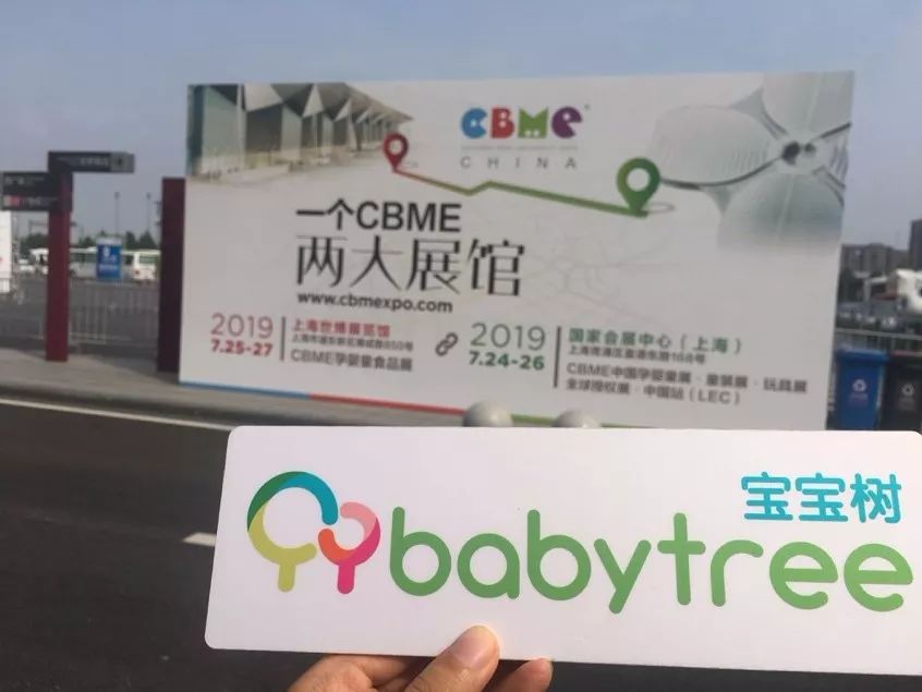 寶寶樹CBME探館第一場 | 母嬰用品展區、國際展區。《網路文章》
