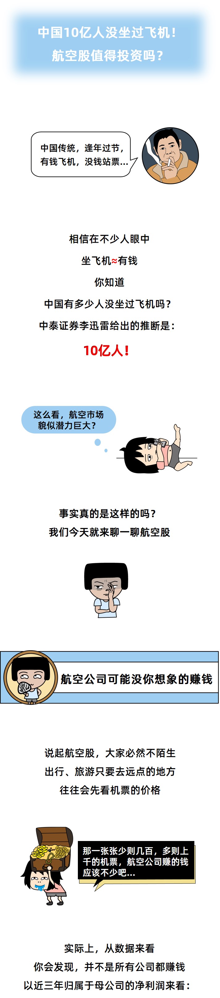 小白学炒股 | 中国10亿人没坐过飞机!航空股值得投资吗? 皇冠app下载