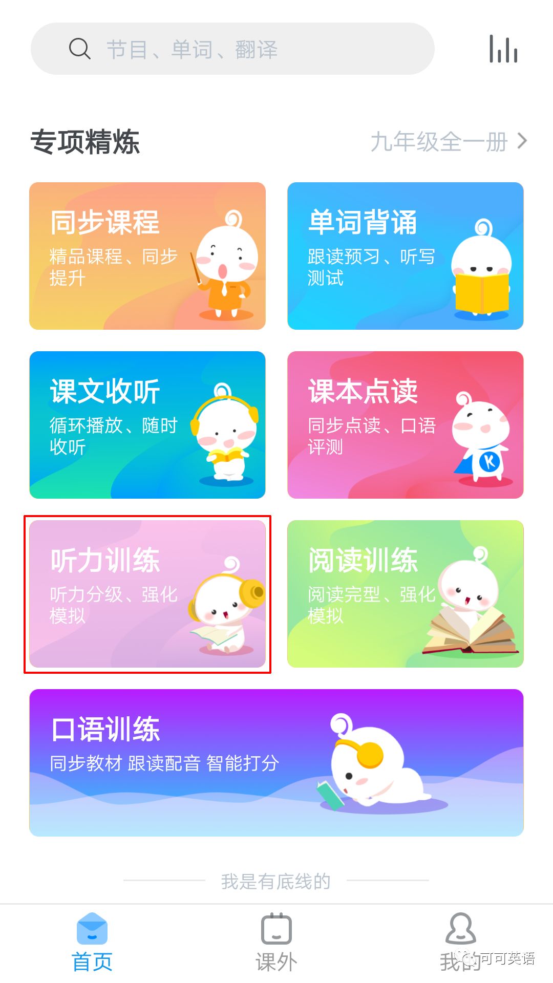 可可学霸--新增初高中英语同步分级听力训练啦! pp电子游戏