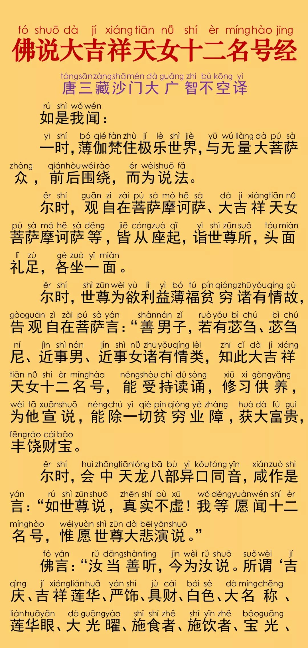 简体注音|佛说大吉祥天女十二名号经