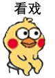 表情| 小黄鸡/鹦鹉兄弟 动图表情包