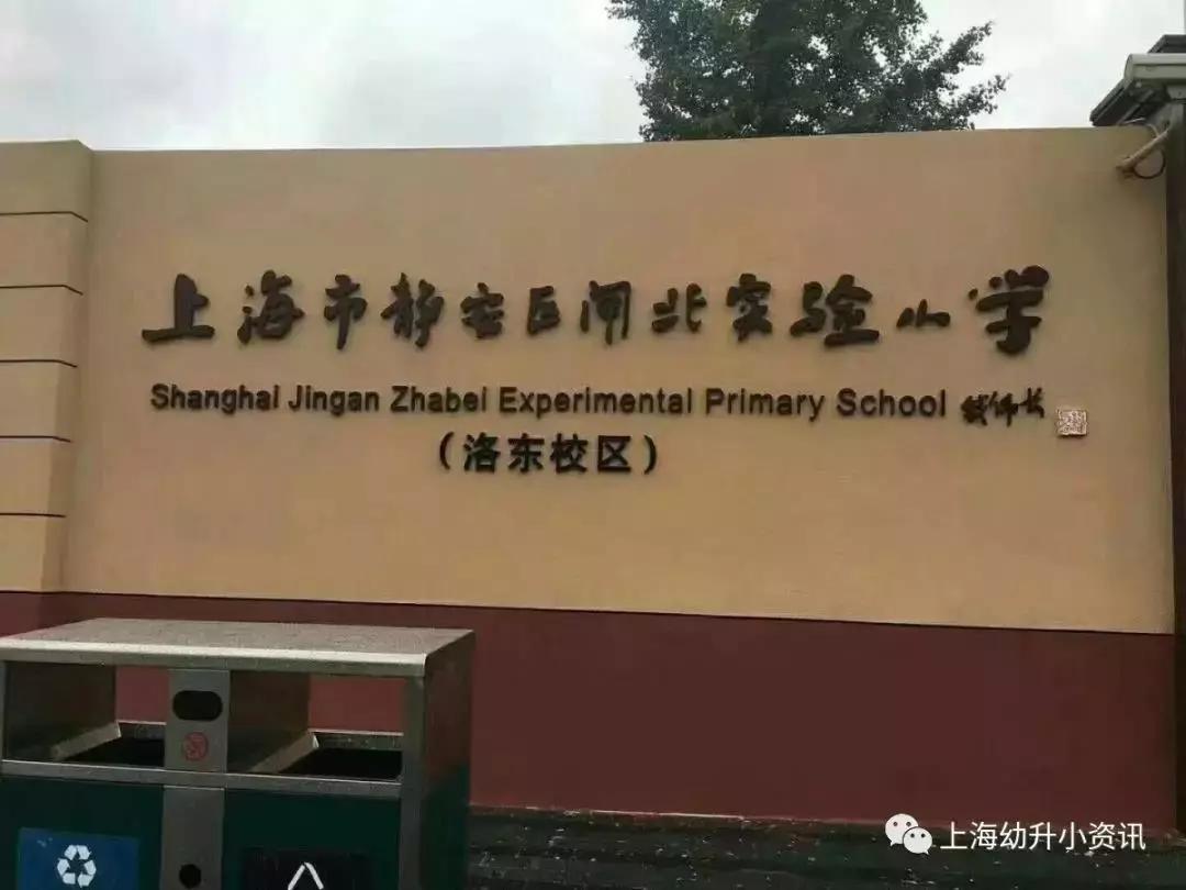 普善路818号办学性质:公办小学所在区域:静安区闸北实验小学(洛东校区