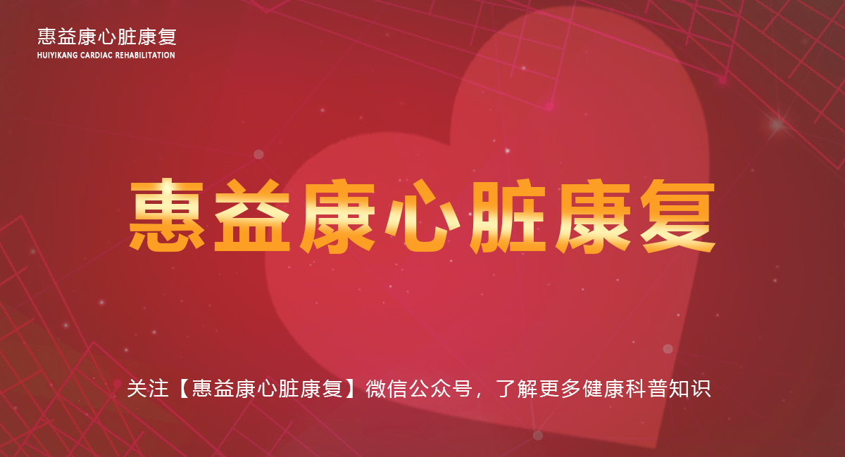 惠益康心脏康复对开胸手术了解多吗家属该如何定制康复训练呢