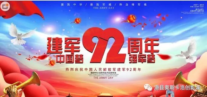 在八一建军节来临之际 奥斯卡浩创电影城为庆祝八一建军92周年 八一