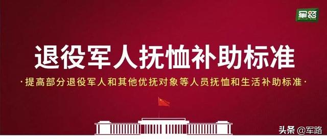 涨了!2019年退役军人等补助标准公布