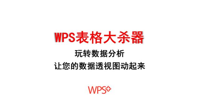 WPS表格大杀器,玩转数据分析,让您的数据透视